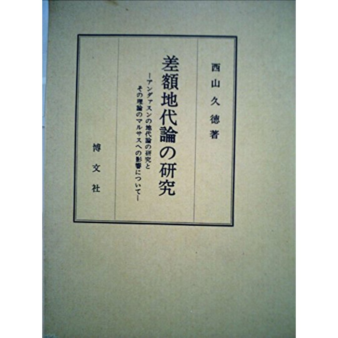 人気商品の入荷速報 入荷Now 【中古】「差額地代論の研究」 : アンダァスンの地代論の研究とその理論のアルサスへの影響について/西山 久徳/博文社 その他