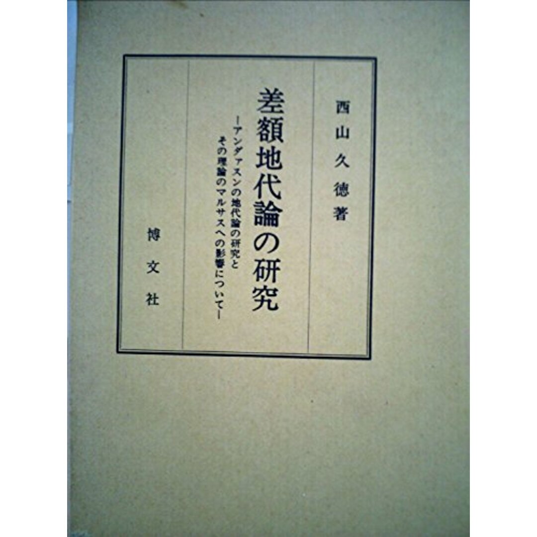 「差額地代論の研究」 : アンダァスンの地代論の研究とその理論のアルサスへの影響について／西山 久徳／博文社その他