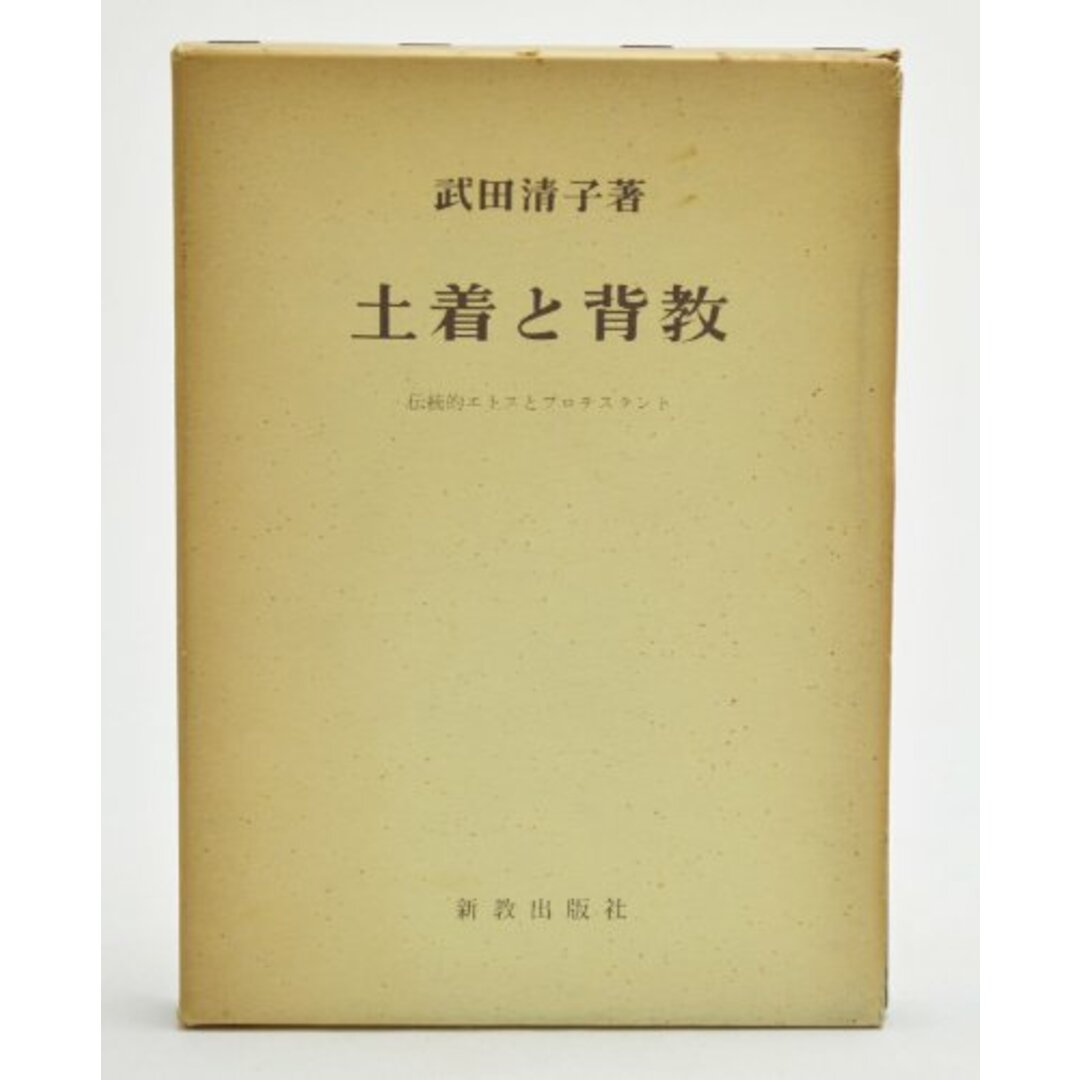 土着と背教 : 伝統的エトスとプロテスタント／武田清子 著／新教出版社