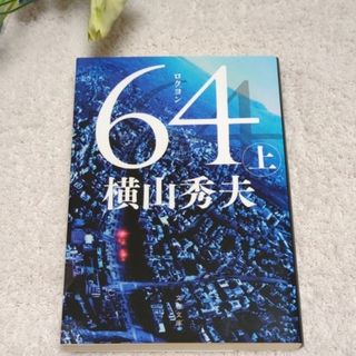 ブンシュンブンコ(文春文庫)の６４ 上  ロクヨン(文学/小説)