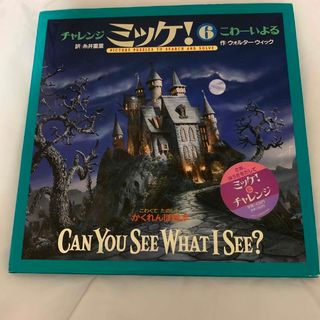 チャレンジミッケ！ ６絵本児童書知育絵本(絵本/児童書)