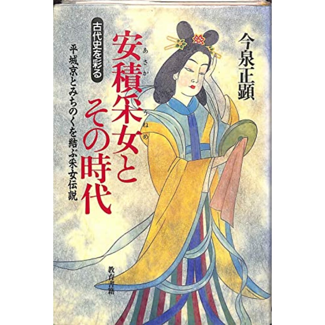 by　正顕／教育書籍の通販　中古】安積采女とその時代―古代史を彩る／今泉　不死鳥BOOKS｜ラクマ