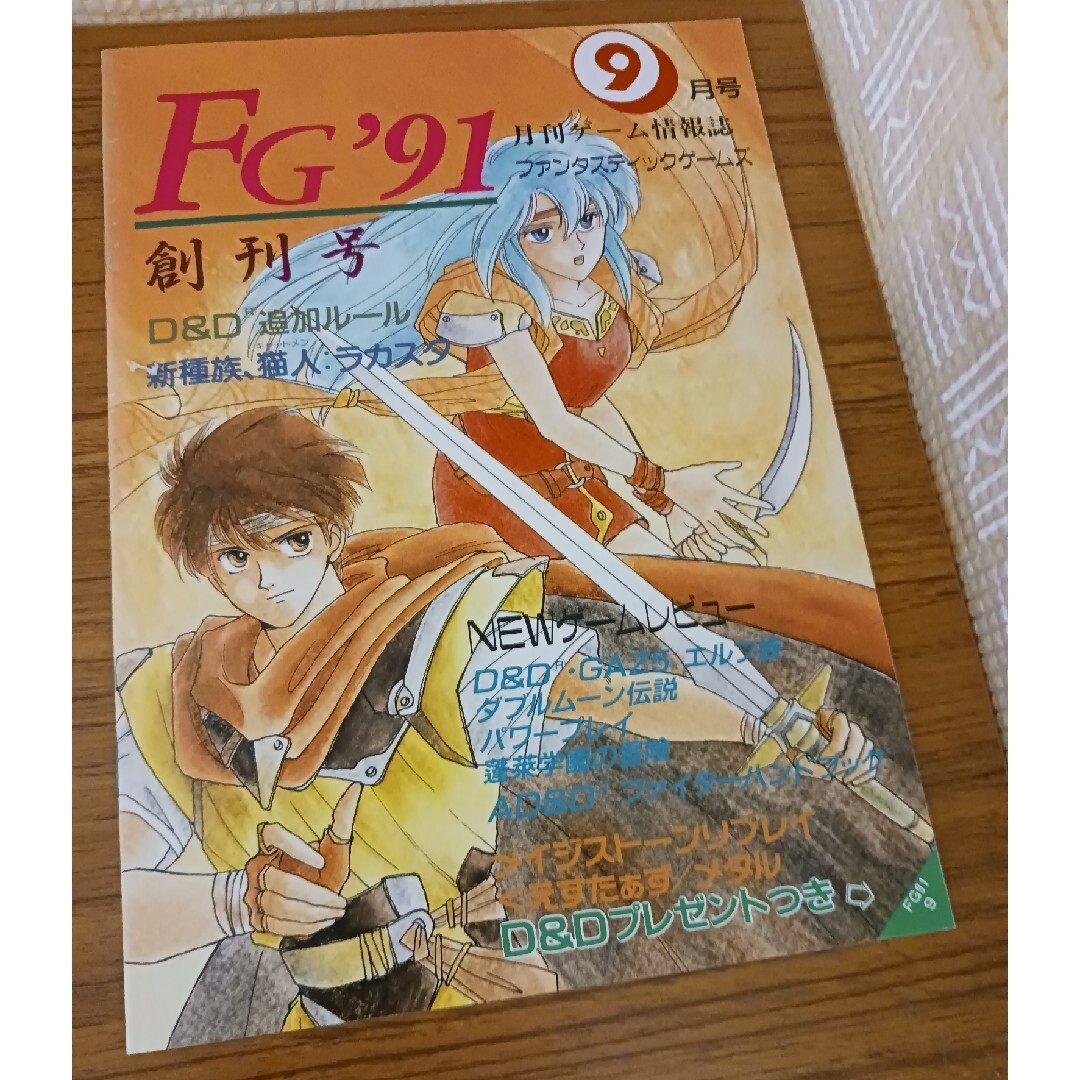 月刊ゲーム情報誌 ファンタスティックゲームズ 9月号FG'91 エンタメ/ホビーのテーブルゲーム/ホビー(その他)の商品写真