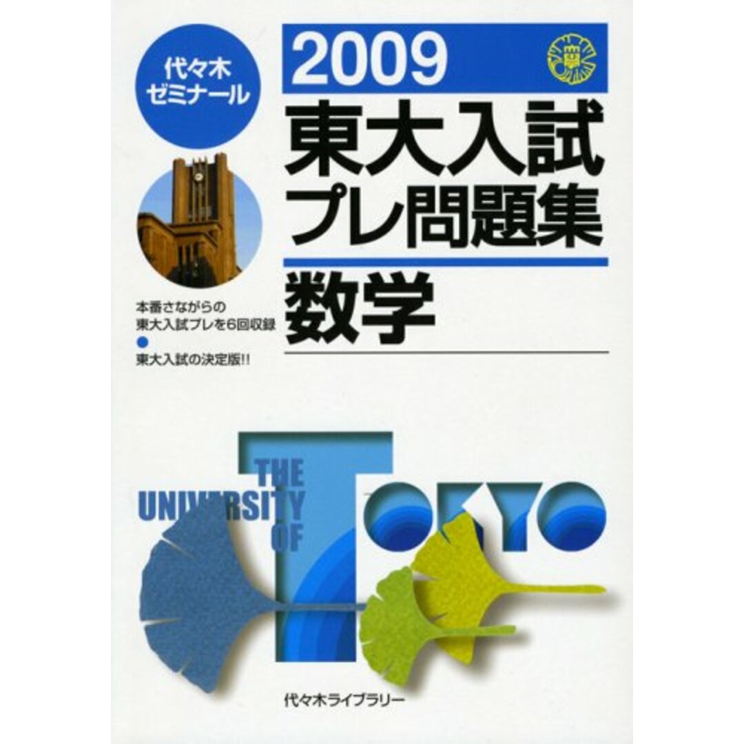 東大入試プレ問題集数学 (2009)／代々木ゼミナール／代々木ライブラリー