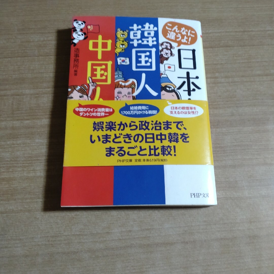 こんなに違うよ！日本人・韓国人・中国人 エンタメ/ホビーの本(その他)の商品写真