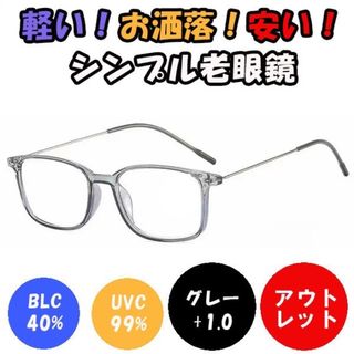 新品　未使用★訳あり 1.0 グレー 老眼鏡 ブルーライトカット 軽い おしゃれ(サングラス/メガネ)