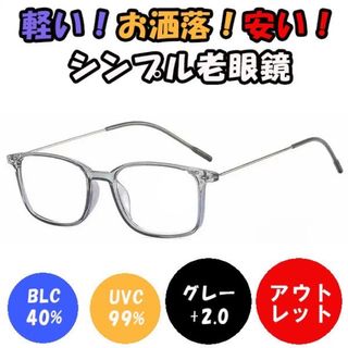 新品　未使用★訳あり 2.0 グレー 老眼鏡 ブルーライトカット 軽い おしゃれ(サングラス/メガネ)