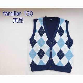 ファミリア(familiar)のfamiliar   ベスト　菱形　ボタン式　130  美品(ニット)