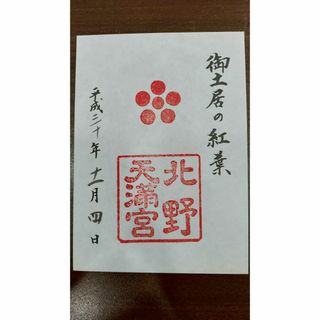 北野天満宮　御朱印(書)