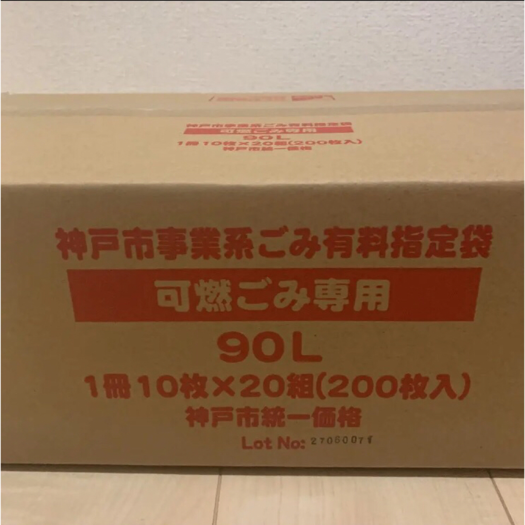 神戸市　事業系　ゴミ袋　90L 10枚×20組 定価33800円