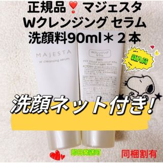 ナリスケショウヒン(ナリス化粧品)の【洗顔ネット付き】ナリス　マジェスタ　 Wクレンジング セラム　90ml＊2本(クレンジング/メイク落とし)