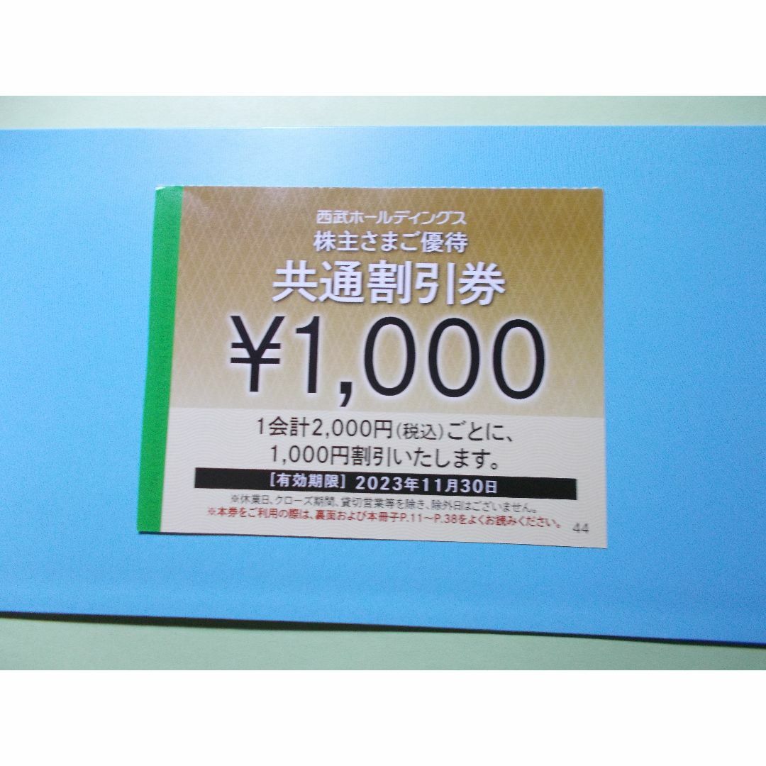 西武株主優待･共通割引券８枚