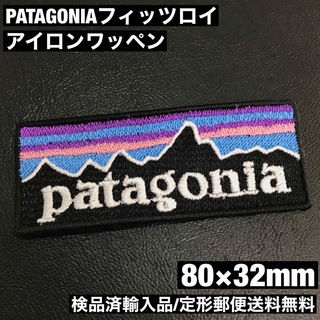 パタゴニア(patagonia)の80×32mm PATAGONIA フィッツロイロゴ アイロンワッペン -N(その他)