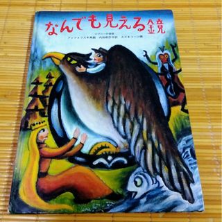 フクインカンショテン(福音館書店)の絵本◆なんでも見える鏡(絵本/児童書)