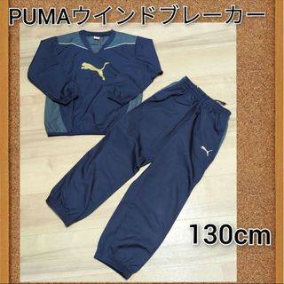 プーマ(PUMA)のめぇ様専用ですPUMAプーマウインドブレーカーピステ上下セット　130cm(ウェア)