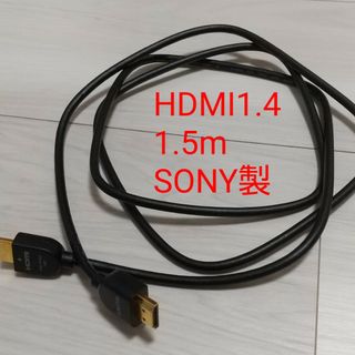 ソニー(SONY)のHDMIケーブル1.5m ハイスピード規格(映像用ケーブル)