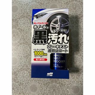 ソフトキュウジュウキュウ(ソフト99)のホイールダストブロッカー(洗車・リペア用品)