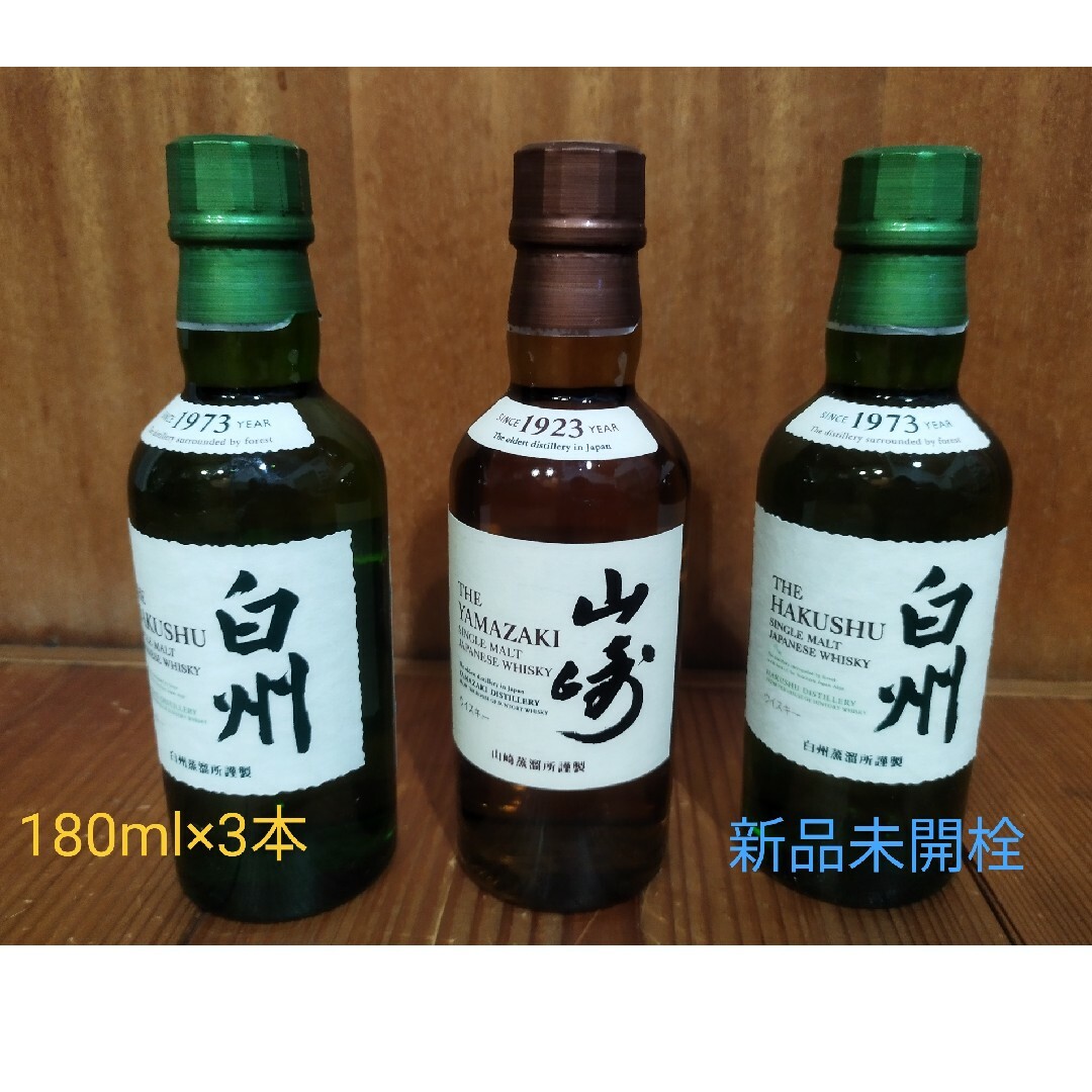 山崎×１本　白州×2本　サントリーシングルモルトウイスキー　180ml