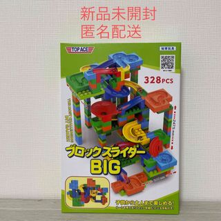 ブロックスライダー BIG 328pcs 新品未開封　知育玩具(その他)