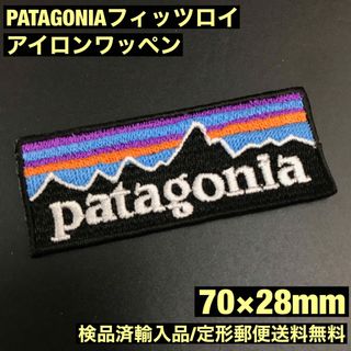 パタゴニア(patagonia)の70×28mm PATAGONIA フィッツロイロゴ アイロンワッペン -C4(装備/装具)