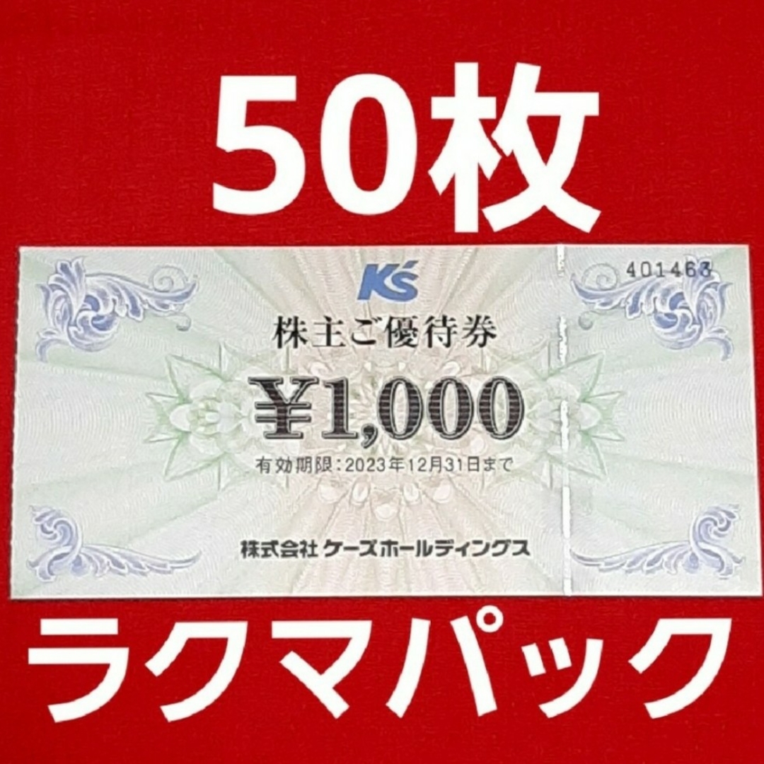 ショッピングケーズデンキ　株主優待　50000円分