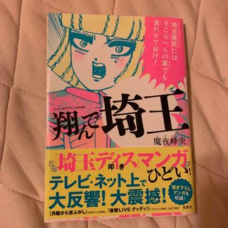 タカラジマシャ(宝島社)の翔んで埼玉(その他)