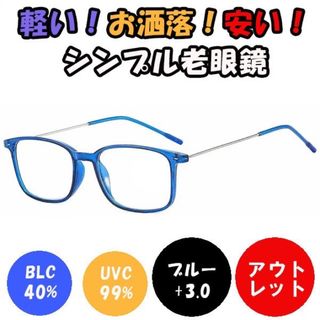 新品　未使用★訳あり 3.0 青 老眼鏡 ブルーライトカット 軽い おしゃれ(サングラス/メガネ)