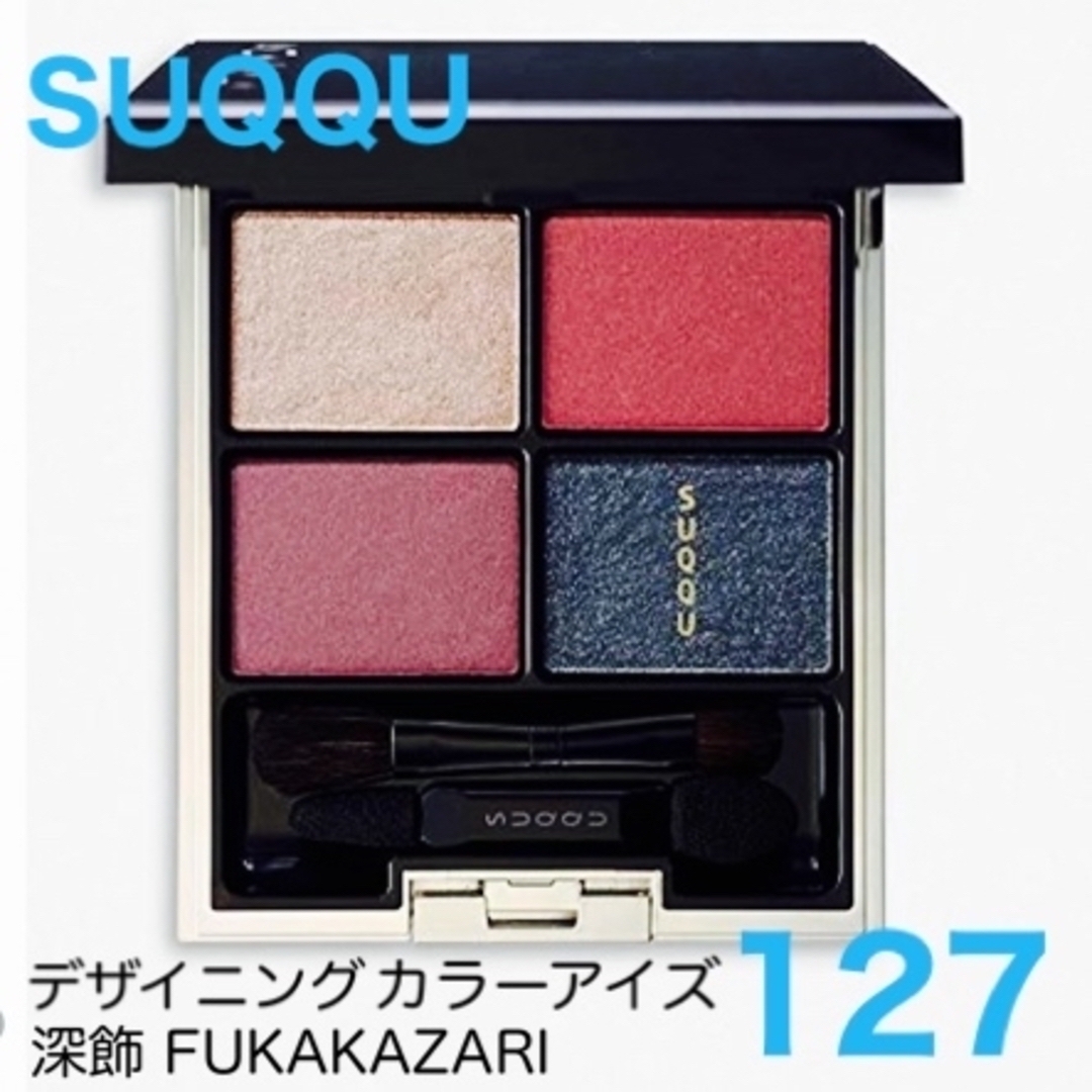 新品 SUQQU デザイニングカラーアイズ 深飾 FUKAKAZARI