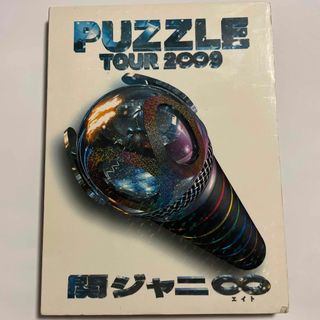 【中古】関ジャニ∞ PUZZLE  TOUR2009 DVD3枚組(アイドル)