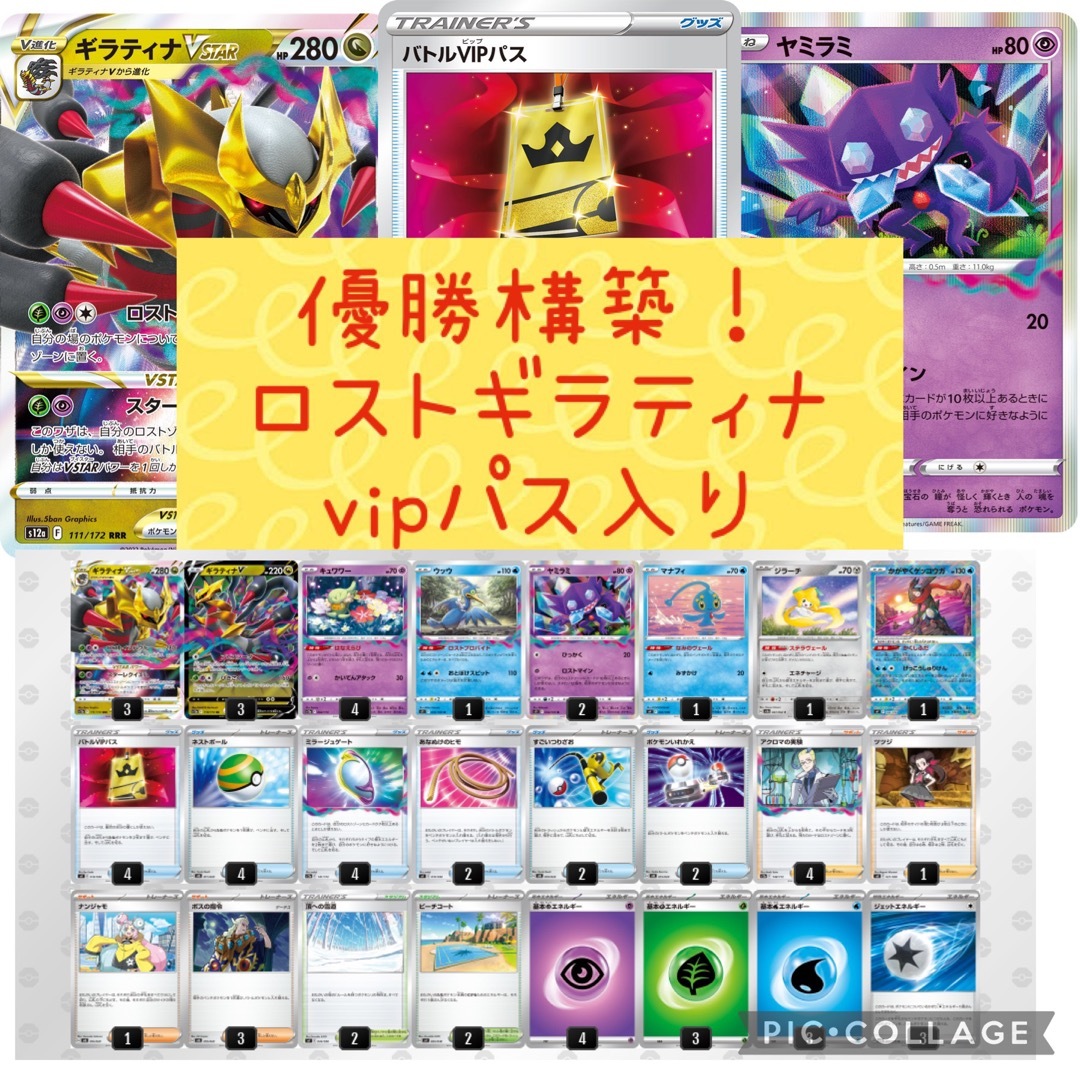 ロストギラティナVSTARデッキ VIPパス ヤミラミ ポケモンカード 優勝構築-