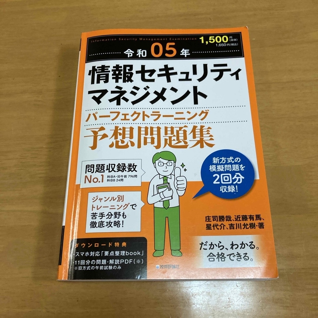 情報セキュリティマネジメントパーフェクトラーニング予想問題集 令和０５年 エンタメ/ホビーの本(資格/検定)の商品写真