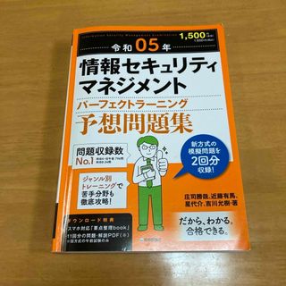 情報セキュリティマネジメントパーフェクトラーニング予想問題集 令和０５年(資格/検定)