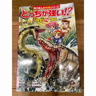 カドカワショテン(角川書店)の送料込み⭐️どっちが強い！？ヘビｖｓワニ 丸のみ動物の決闘(絵本/児童書)