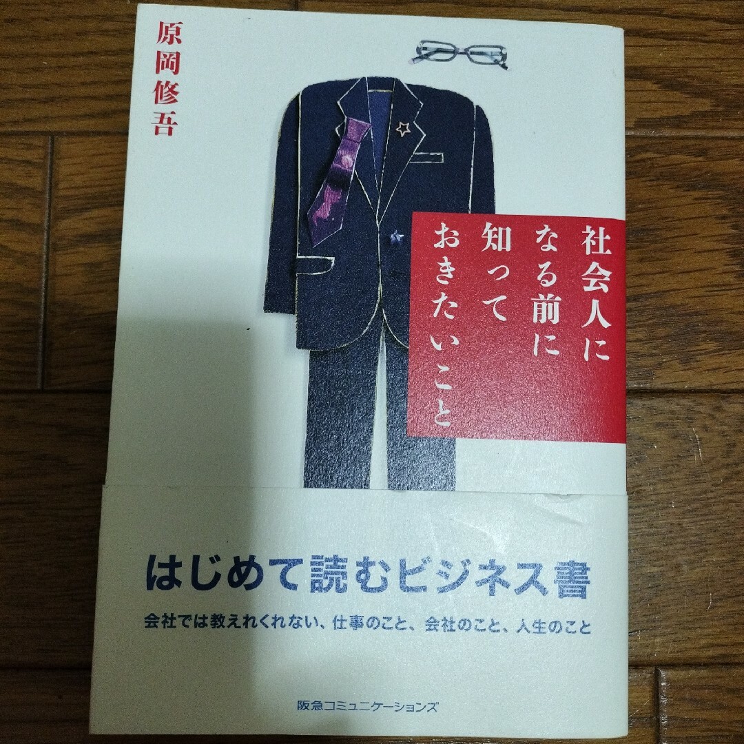 社会人になる前に知っておきたいこと 原岡修吾／著 エンタメ/ホビーの本(ビジネス/経済)の商品写真