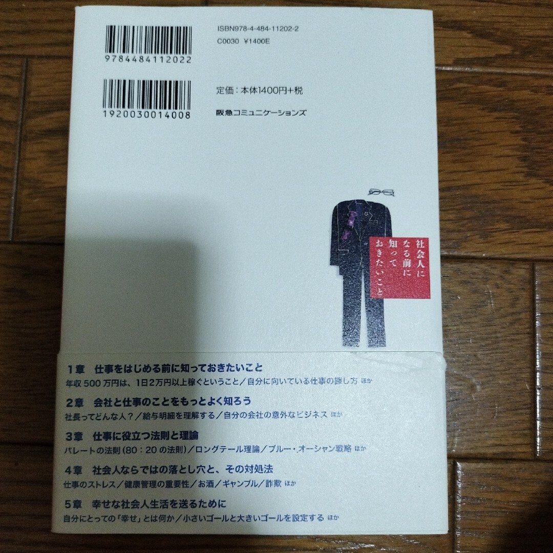 社会人になる前に知っておきたいこと 原岡修吾／著 エンタメ/ホビーの本(ビジネス/経済)の商品写真