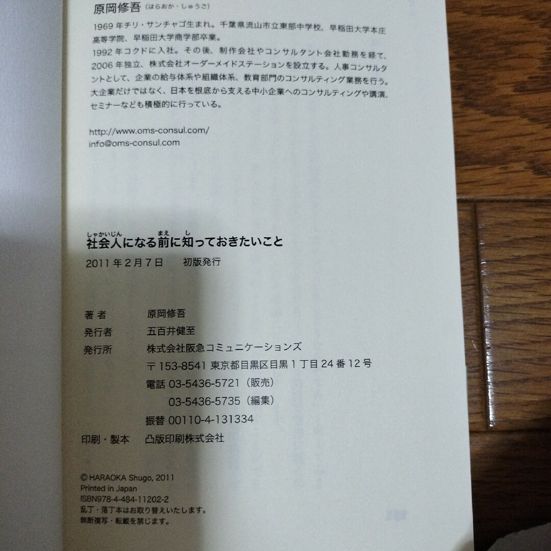 社会人になる前に知っておきたいこと 原岡修吾／著 エンタメ/ホビーの本(ビジネス/経済)の商品写真