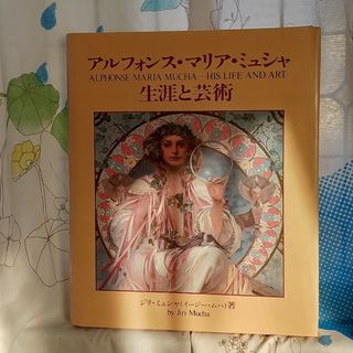 サンセイドウジツギョウ(三省堂実業)の稀少本 ミュシャ画集(アート/エンタメ)