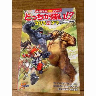 カドカワショテン(角川書店)の送料込み⭐️どっちが強い！？ゴリラｖｓクマ 頭脳とパワ－の大勝負(絵本/児童書)