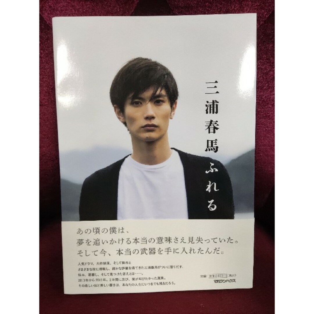 三浦春馬 ふれる写真集 初版の通販 by mika's shop|ラクマ