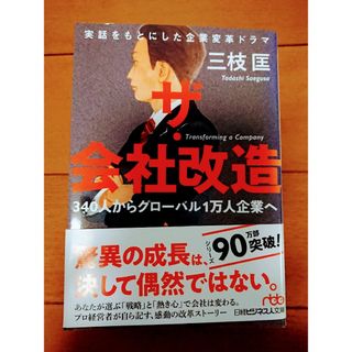 日経BP - 🔥「ザ・会社改造 340人からグローバル1万人企業へ」三枝 匡 ...