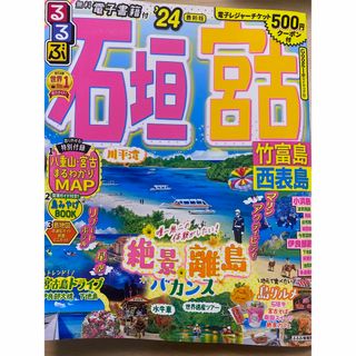 るるぶ石垣　宮古 竹富島　西表島 ’２４(地図/旅行ガイド)