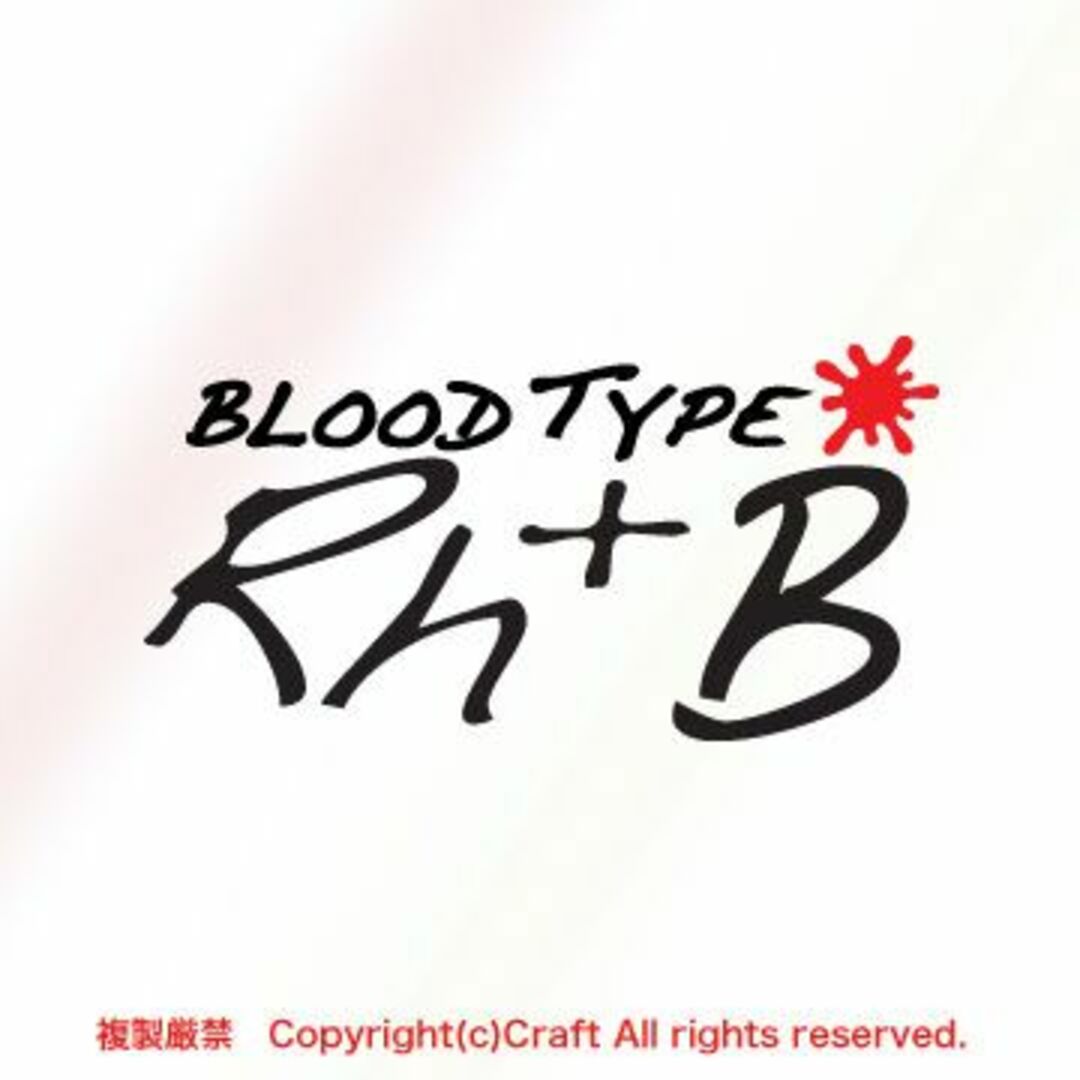 BLOOD TYPE Rh+B(黒/94x48）血液型ステッカー/屋外耐候素材 自動車/バイクのバイク(ステッカー)の商品写真