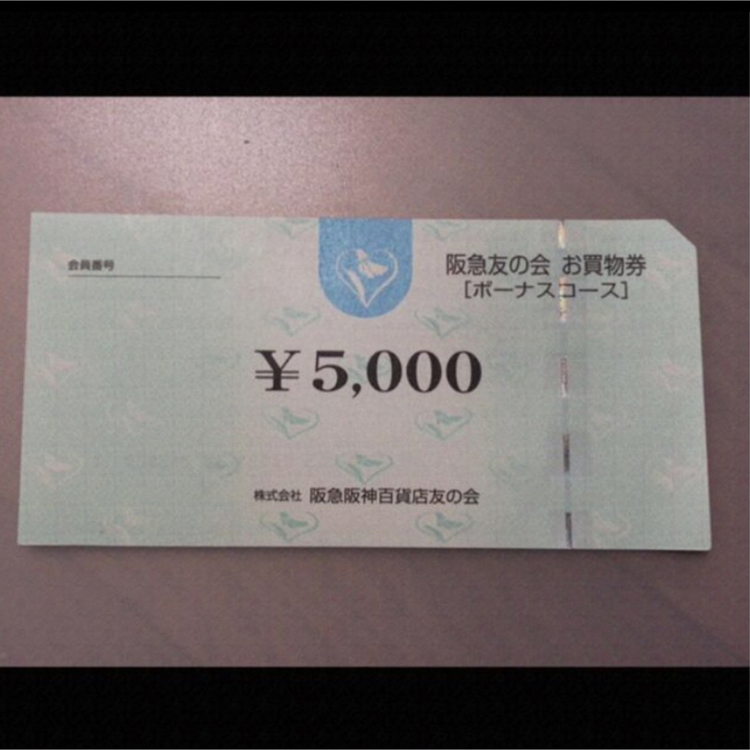 ●15 阪急友の会  5000円×100枚＝50万円