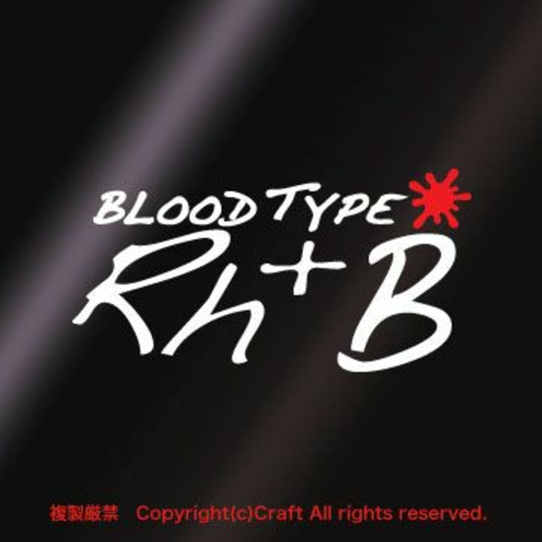 BLOOD TYPE Rh+B(白/94x48）血液型ステッカー/屋外耐候素材 自動車/バイクの自動車(車外アクセサリ)の商品写真