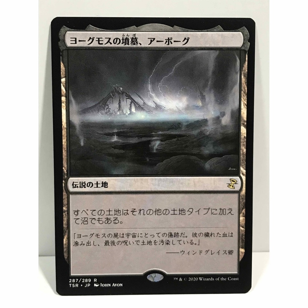 マジック：ザ・ギャザリング(マジックザギャザリング)のmtg時のらせんリマスター版「ヨーグモスの墳墓、アーボーグ」 エンタメ/ホビーのトレーディングカード(シングルカード)の商品写真