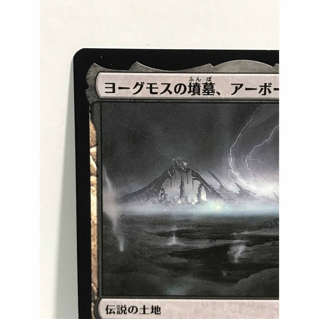 マジック：ザ・ギャザリング(マジックザギャザリング)のmtg時のらせんリマスター版「ヨーグモスの墳墓、アーボーグ」 エンタメ/ホビーのトレーディングカード(シングルカード)の商品写真