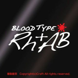 BLOOD TYPE Rh+AB(白/10cm）血液型ステッカー/屋外耐候素材(ステッカー)