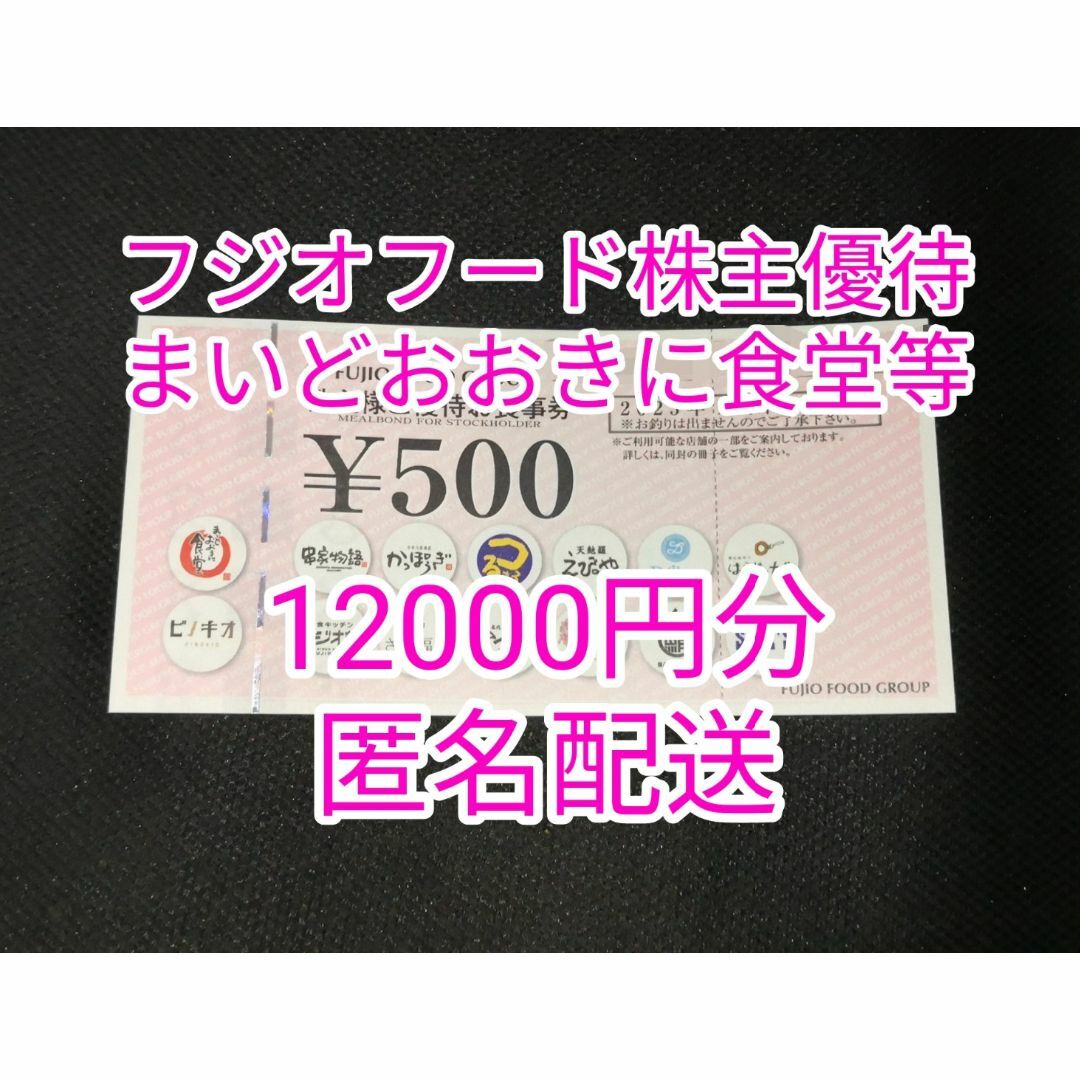 安い公式 12000円分/フジオフード株主優待券 | centralheating.com