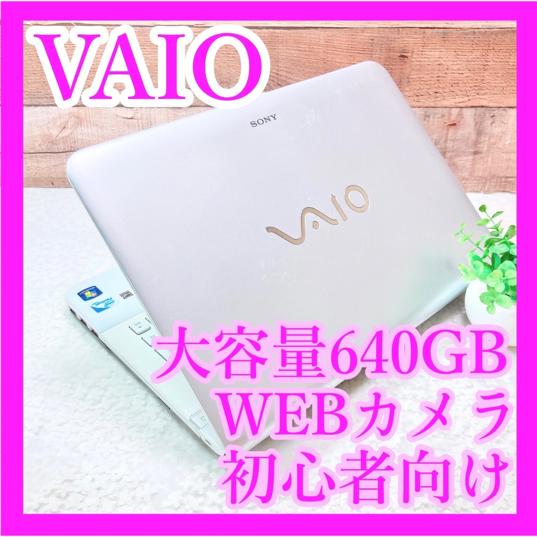 大容量✨大人気VAIO✨初心者でも安心✨すぐに使える白ノートパソコン✨カメラ搭載