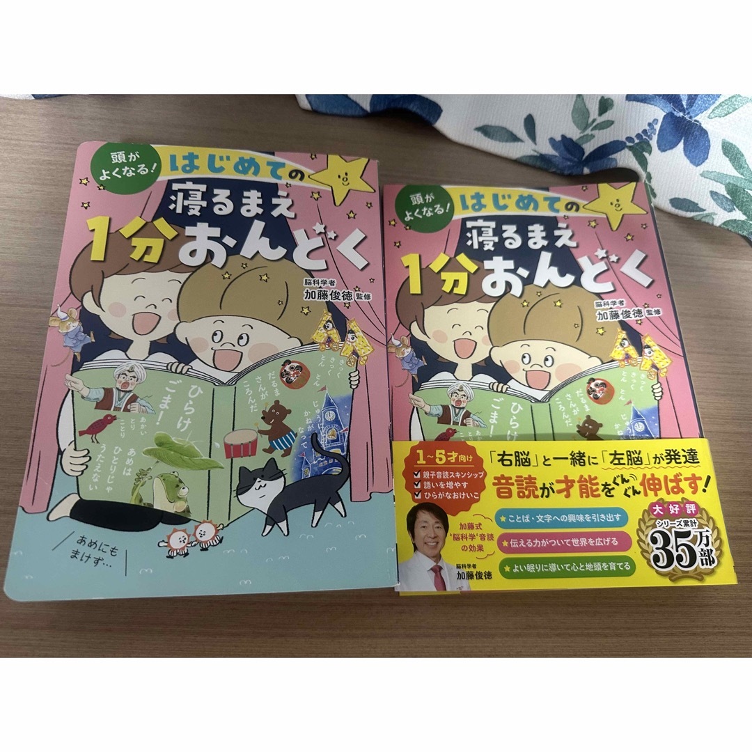 頭がよくなる！はじめての寝るまえ１分おんどく エンタメ/ホビーの本(絵本/児童書)の商品写真